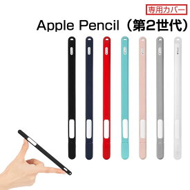 【ペンホルダー】Apple Pencil 2 スタイラス ペン カバー シリコーン apple pencil 2 カバー シリコン製カバー 紛失防止　Apple Pencil 第2世代 専用カバー apple pencil 2 case ペンホルダー スタイリッシュ apple pencil 2 保護ケース