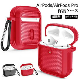 Apple AirPods Pro ケース AirPods Pro カバー airpods 1ケース airpods 2ケース エアポッズ ケース airpods 第一世代 airpods 第二世代 airpods 1カバー 耐衝撃 カラビナ付き アクセサリー air pods airpods2 イヤホンケース 防塵 保護カバー