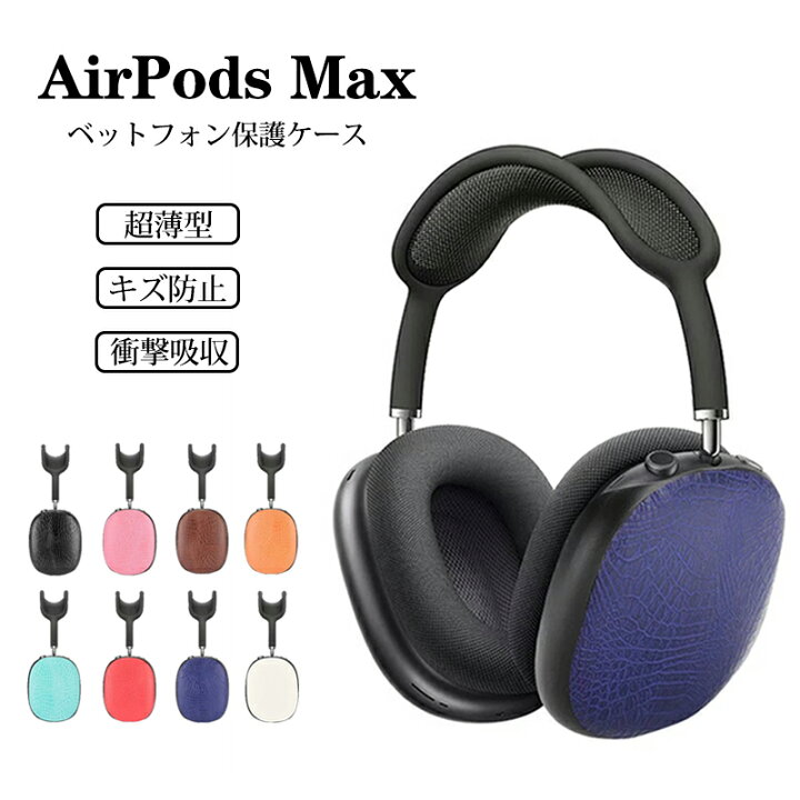 楽天市場】AirPods Max ケース アップル airpods max イヤホン ケース  