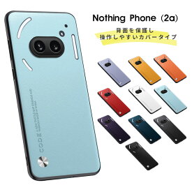 スマホケース Nothing Phone 2A 対応 ケース 背面型ケース レザー Nothing Phone (2a)ケース おしゃれnothing phone 2a カバー 極薄 軽量 ハードケース Nothing Phone 2a 6.7型ケース 大人 指紋防止 滑りにくい ナッシング フォン 2aケース