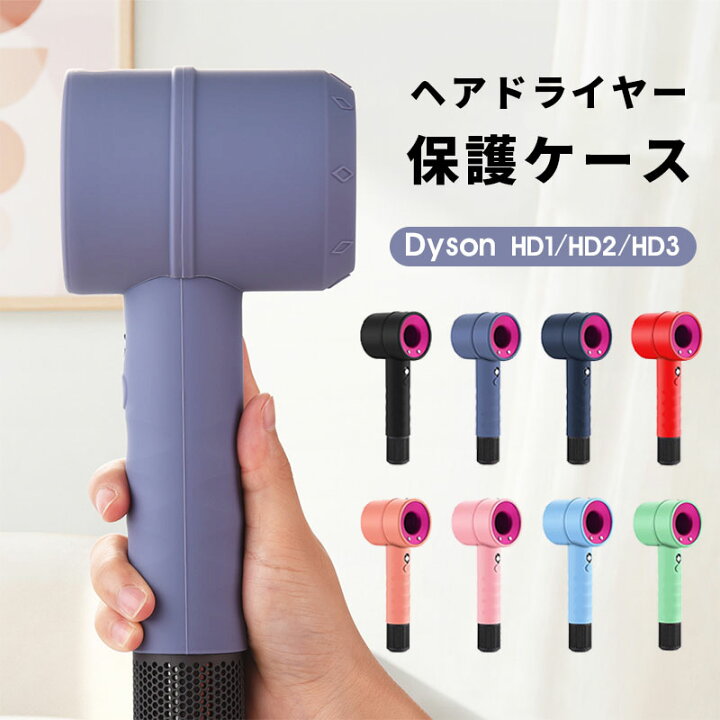 楽天市場】Dyson HD1 HD2 HD3保護ケース Dyson HD1/HD2/HD3 ダイソン用 