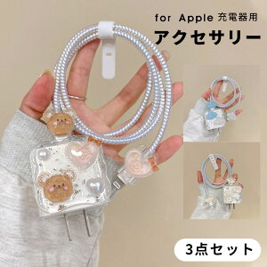 3点セット アダプターケース Apple 20W USB-C電源アダプタカバー 電源アダプタカバー ケーブルデコレーションカバー ケーブル用プロテクトカバー ケーブルカバー ケーブル保護カバー オーロ