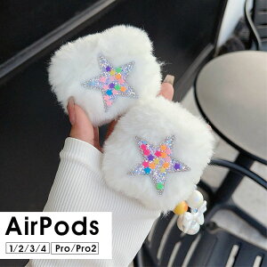 AirPods Pro2ケース AirPods 3 カバー AirPods Pro 第2世代 収納ケース 保護ケース イヤホンケース AirPods 4ケース ふわふわ AirPods 1/2ケース もこもこ AirPods 第4世代 ケース AirPods Pro ケース かわいい 大人