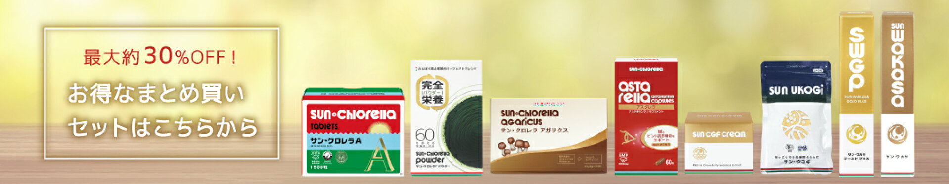 お得な健康習慣　まとめ買い特集