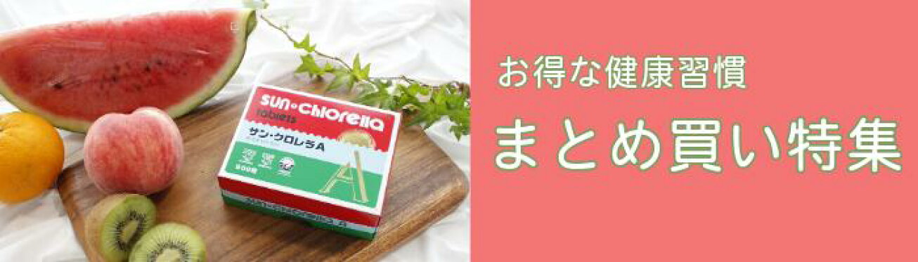 お得な健康習慣　まとめ買い特集