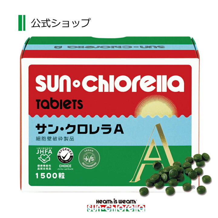 楽天市場】【公式】サンクロレラ A 1500粒 ≪送料無料≫ クロレラ 