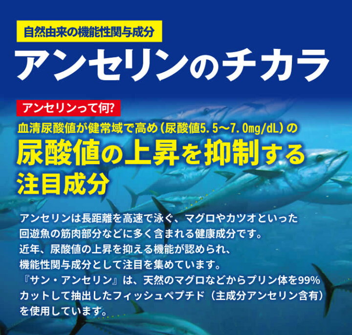 楽天市場 サン アンセリン 1箱 60粒 機能性表示食品 マグロなどの回遊魚から プリン体 を99 カットした フィッシュペプチド 主成分 アンセリン 含有 尿酸 尿酸値 エゾウコギ カプセル サンクロレラ 送料無料 サン クロレラ楽天市場店