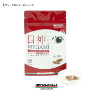 【公式】目神　機能性表示食品　アスタキサンチン 天然色素 カロテノイド 抗酸化 安心 安全 サプリ 眼精…