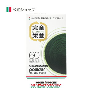 【公式】サンクロレラ パウダー 1箱(3g×30袋)≪送料無料≫ クロレラ 野菜不足 バランス 完全栄養 栄養補給 無添加 安全 安心 サプリ 健康食品 スポーツ 運動 美容 ヴィーガン タンパク質 ビ
