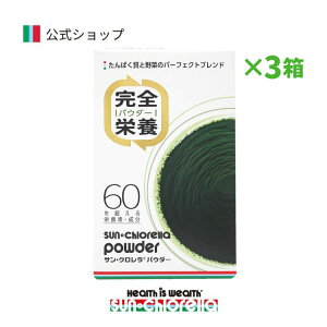 【公式】サンクロレラ パウダー 3箱(30袋×3箱)≪送料無料≫ クロレラ 野菜不足 バランス 完全栄養 栄養補給 無添加 安全 安心 サプリ 健康食品 スポーツ 運動 美容 ヴィーガン タンパク質
