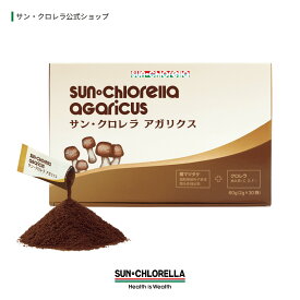 【公式】サンクロレラ アガリクス（1箱30袋入）　免疫 防御力 耐性 獲得 強化 健康食品 安心 安全 ヒメマツタケ 細粒 βグルカン ビオチン 高品質 クロレラ CGF