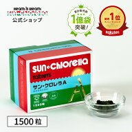 【公式】サンクロレラ A 1500粒　≪送料無料≫　藻活 クロレラ 無添加 自然食品 健康食品 マルチ ビタミ…