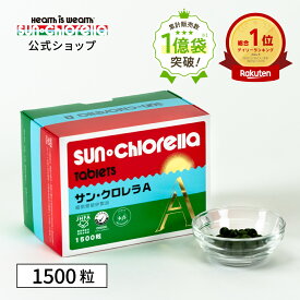 【公式】サンクロレラ A 1500粒　≪送料無料≫　藻活 クロレラ 無添加 自然食品 健康食品 マルチ ビタミン クロロフィル 健康維持 野菜不足 ルテイン GABA 植物性たんぱく ヴィーガン ミネラル スーパーフード
