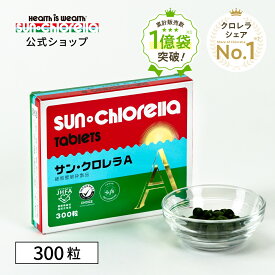 【公式】サンクロレラ A 300粒　≪送料無料≫　藻活 クロレラ 無添加 自然食品 健康食品 マルチ ビタミン クロロフィル 健康維持 野菜不足 ルテイン GABA 植物性たんぱく ヴィーガン ミネラル スーパーフード
