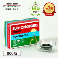 【公式】サンクロレラ A 900粒 　≪送料無料≫　藻活 クロレラ 無添加 自然食品 健康食品 マルチ ビタミ…