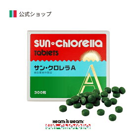 【公式】サンクロレラ A 300粒 ≪送料無料≫ サン・クロレラA　クロレラ　健康維持　免疫サポート　疲労対策　野菜不足　青汁代替　植物性たんぱく　ミネラル　ビタミン　スーパーフード　国産　無添加　毎日の元気