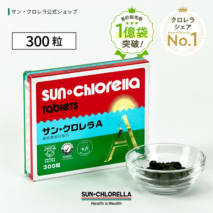 楽天市場】【公式】サンクロレラ A 300粒 ≪送料無料≫ たんぱく質 