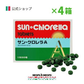 【公式】サンクロレラ A 1500粒×4箱 ≪送料無料≫お徳用 まとめ買い割引 サン・クロレラA　クロレラ　健康維持　免疫サポート　疲労対策　野菜不足　青汁代替　植物性たんぱく　ミネラル　ビタミン　スーパーフード　国産　無添加　毎日の元気