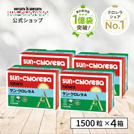 【公式】サンクロレラ A 1500粒×4箱 　≪送料無料≫藻活 お徳用　まとめ買い割引　クロレラ 無添加 自然食品 健康食品 マルチ ビタミン クロロフィル 健康維持 野菜不足 ルテイン GABA 植物性たんぱく ヴィーガン ミネラル スーパーフード