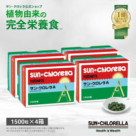 【公式】サンクロレラ A 1500粒×4箱 　≪送料無料≫たんぱく質 食物繊維 完全栄養食 藻活 お徳用　まとめ買い割引　クロレラ 無添加 自然食品 健康食品 マルチ ビタミン クロロフィル 健康維持 野菜不足 ルテイン GABA 植物性たんぱく ヴィーガン ミネラル スーパーフード
