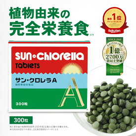 【公式】サン・クロレラ A 300粒　野菜不足と毎日の健康維持に 家族で摂れる、無添加の完全栄養食