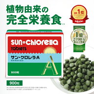 【公式】サン・クロレラ A 900粒　野菜不足と毎日の健康維持に 家族で摂れる、無添加の完全栄養食