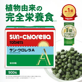 【公式】サン・クロレラ A 900粒　野菜不足と毎日の健康維持に 家族で摂れる、無添加の完全栄養食