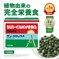 【公式】サン・クロレラ A 1500粒 　 野菜不足と毎日の健康維持に 家族で摂れる、無添加の完全栄養食