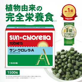 【公式】サン・クロレラ A 1500粒 　 野菜不足と毎日の健康維持に 家族で摂れる、無添加の完全栄養食