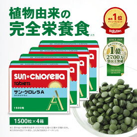 【公式】サン・クロレラ A 1500粒×4箱 　 野菜不足と毎日の健康維持に 家族で摂れる、無添加の完全栄養食