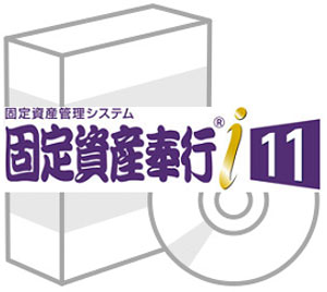 OBC 固定資産奉行i11 NETWORK Edition Type NS Server with 受注生産品 10ライセンス 2019 SQL 2022春夏新色