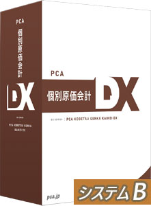 PCA 人気の製品 個別原価会計DX 新色追加して再販 システムB