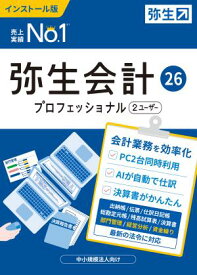 弥生 弥生会計 26 プロフェッショナル 2ユーザー 通常版