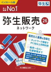 弥生販売26 ネットワーク