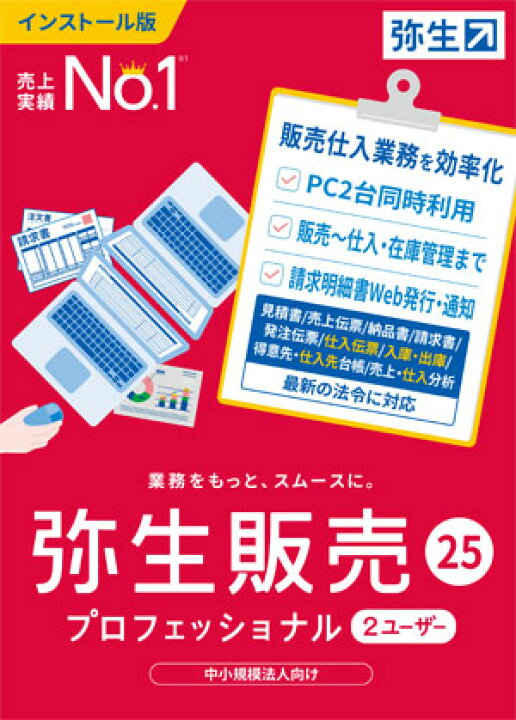 楽天市場】弥生 弥生販売25プロフェッショナル 2ユーザー : 業務用 