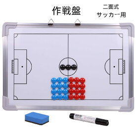 作戦ボード サッカー 作戦盤 マグネット ペン イレーサー セット付 二面式 コーチングボード サッカーボード ホワイトボード