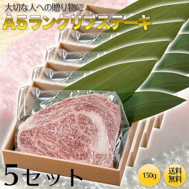 【送料無料】A5ランクリブロースステーキ150g ×5枚（750g）ステーキ肉 リブロース ブロック 150g 焼肉・厚切りステーキ！ 牛肉ブロック　最高級A5ランクの極上リブステーキ BBQ バーベキュー 一人焼肉 贈答品 贈り物 お歳暮 プレゼント