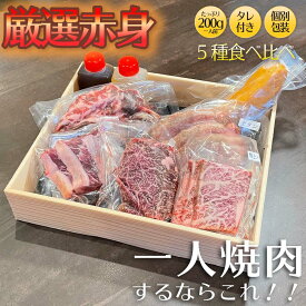 【送料無料】厳選赤身肉 一人 焼肉セット 五種盛り 1人前(200g)赤身 焼肉 ハラミ バラ ミスジ 上ロース タン 国産 贈答用 ギフト 食べ比べ 高級 BBQ 赤身肉 焼肉屋 はらみ 個包装 安心 安全 お肉 黒毛 和牛 アウトドア プレゼント