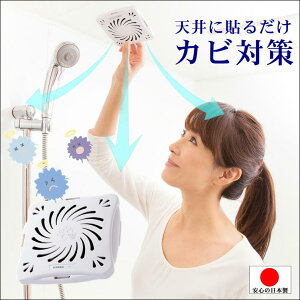 防カビ お風呂 貼るだけ 簡単 浴室 かび 予防 対策 便利 グッズ【バイオくん お風呂用】赤カビ 黒カビ 臭い 湿気 バスルーム 悩み 解決 解消 大掃除 仕上げ キレイ 続く フロ 掃除 楽 になる