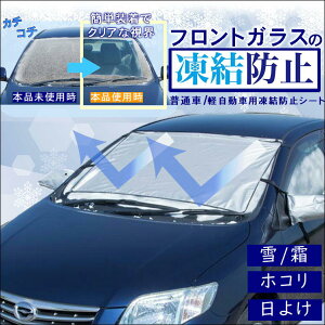 車用 シートカバー 凍結防止シート フロントガラスの人気商品 通販 価格比較 価格 Com