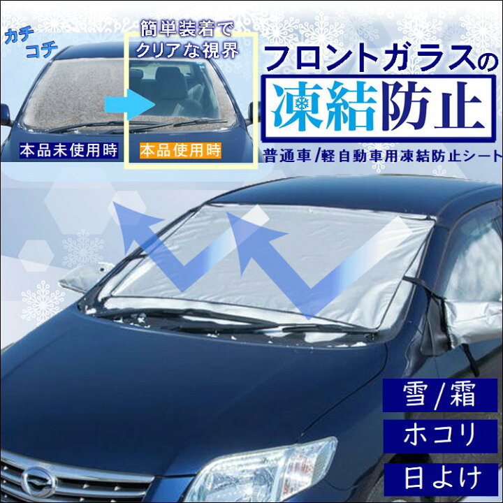 楽天市場 車 凍結 防止 シート カバー フロントガラス サイドミラー 普通車 軽自動車 くるま 雪 霜 ほこり 黄砂 花粉 予防 便利 グッズ 車用 日よけ 紫外線 対策 撥水加工 取付 簡単 アイディア 商品 霜取り 不要 秋 冬 生活