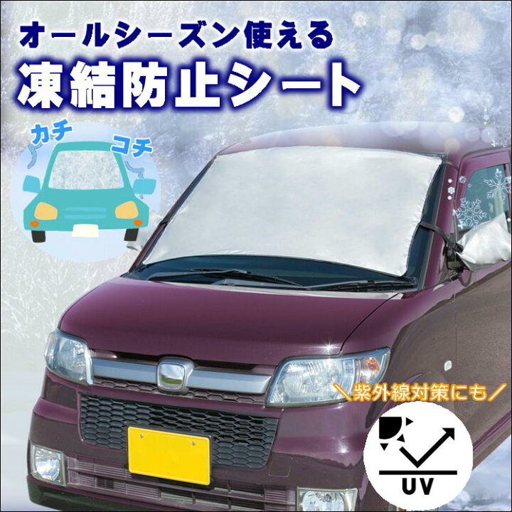 楽天市場 車 凍結 防止 シート カバー フロントガラス サイドミラー 普通車 軽自動車 くるま 雪 霜 ほこり 黄砂 花粉 予防 便利 グッズ 車用 日よけ 紫外線 対策 撥水加工 取付 簡単 アイディア 商品 霜取り 不要 秋 冬 生活