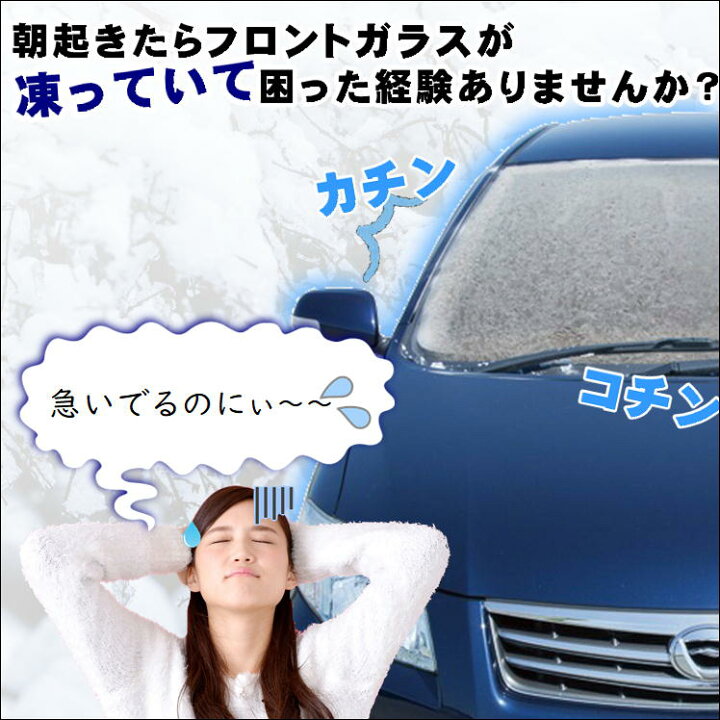 楽天市場 車 凍結 防止 シート カバー フロントガラス サイドミラー 普通車 軽自動車 くるま 雪 霜 ほこり 黄砂 花粉 予防 便利 グッズ 車用 日よけ 紫外線 対策 撥水加工 取付 簡単 アイディア 商品 霜取り 不要 秋 冬 生活 楽天市場 車 凍結 防止 シート カバー フロントガラス サイドミラー 普通車 軽自動車 くるま 雪 霜 ほこり 黄砂 花粉 予防 便利 グッズ 車用 日よけ 紫外線 対策 撥水加工 取付 簡単 アイディア 商品 霜取り 不要 秋 冬 生活