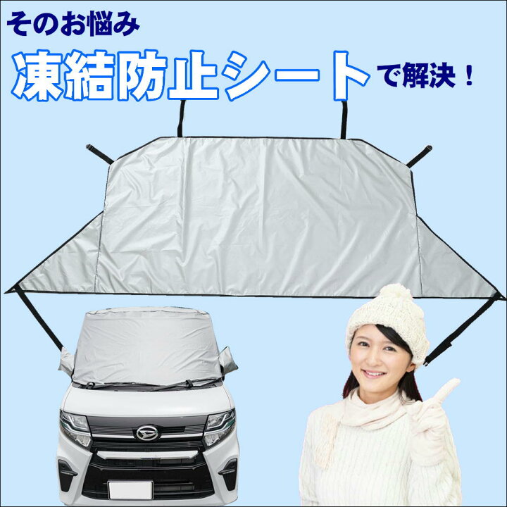 楽天市場 車 フロントガラス 凍結 防止 シート 霜よけ カバー ミニバン 対応 ホコリ よけ 花粉 黄砂 対策 便利 グッズ ワイドでしっかり 凍結防止シート サイドミラー カバー 付 撥水加工 普通車 軽自動車 冬 夏 日よけ サンシェード 紫外線 Uvカット 生活 応援