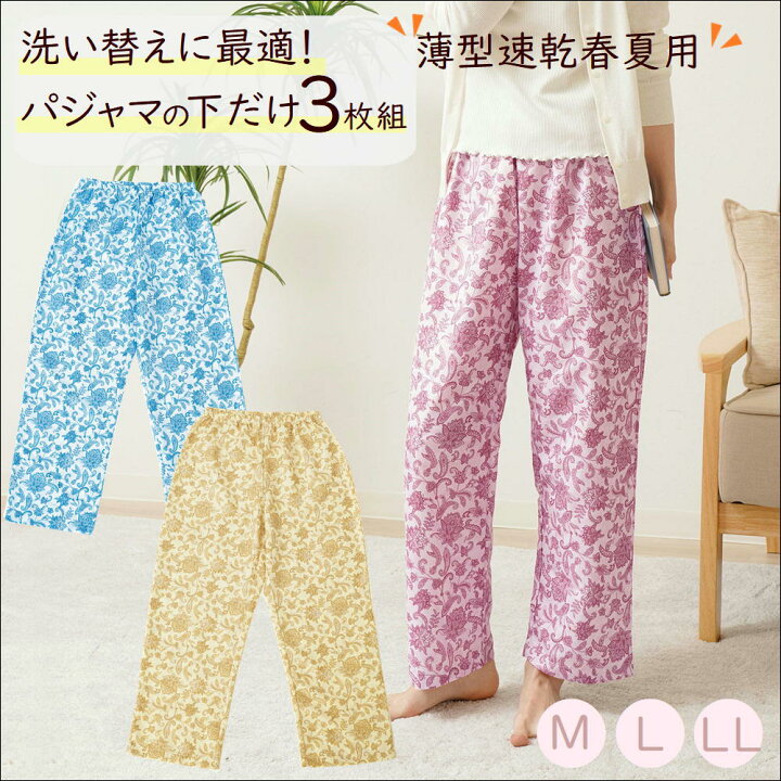 楽天市場 パジャマ 下だけ かわいい ルームウェア ズボン レディース 大きいサイズ 部屋着 パンツ ステテコ 春夏用 ゆったり 長ズボン 介護 生活 応援 グッズ 速乾 洗い替え 便利 失禁 尿漏れ 足 冷え 対策 おしゃれ 可愛い 母の日 プレゼント 快適下だけ パジャマ ３枚