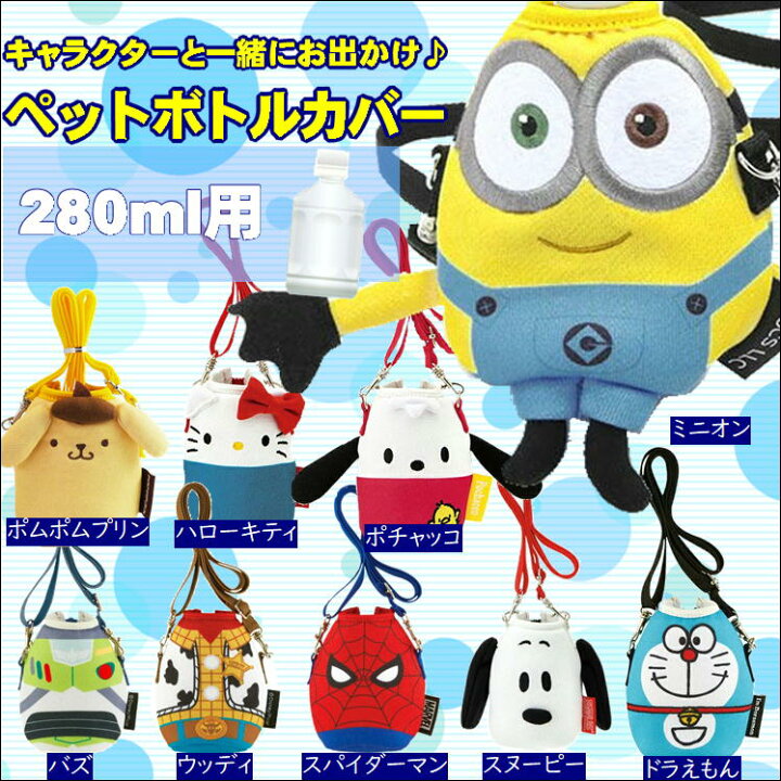 楽天市場 ミニオン ぬいぐるみ ペットボトルホルダー キャラクター ドリンクホルダー かわいい ミニオンズ コスプレ Usj 夏 お出かけ 旅行 便利グッズ 子ども 熱中症対策 水分補給 ディズニー 親子ペア ショルダー ペットボトルカバー 280ml用 キティちゃん 大人