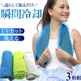 冷感タオル 瞬間冷却 ネッククーラー 日焼け対策 首 冷やす【スーパークールタオル】3枚組 ひんやり 冷却 クール ネック タオル 無地 夏 涼しい uv カット タオル スポーツ 紫外線 酷暑 猛暑 熱中症 対策 残暑 暑さ対策 グッズ クールダウン 屋外作業 アウトドア 動画有
