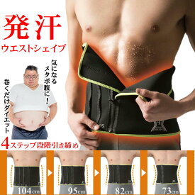 サウナベルト ダイエット器具 シェイプアップ 発汗 脂肪燃焼 ダイエット お腹周り お腹 引き締め 痩せる 便利 グッズ【メンズ 薄型 4STEPシェイプ ウエスト用】補正下着 加圧 着圧 インナー 男性 ウエストシェイパー 腹巻き ベルト 対策 生活 応援 うれしい アイテム