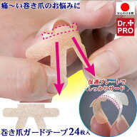 巻き爪 テープ テーピング 巻爪 矯正 食い込み 保護 予防 ケア まきづめ 対策 便利 グッズ【ドクタープロ…