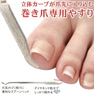 巻き爪 爪切り 爪やすり 巻きづめ 食い込み 痛み 対策 便利 グッズ 足 爪 手入れ ケア 用品【ダイアモン…